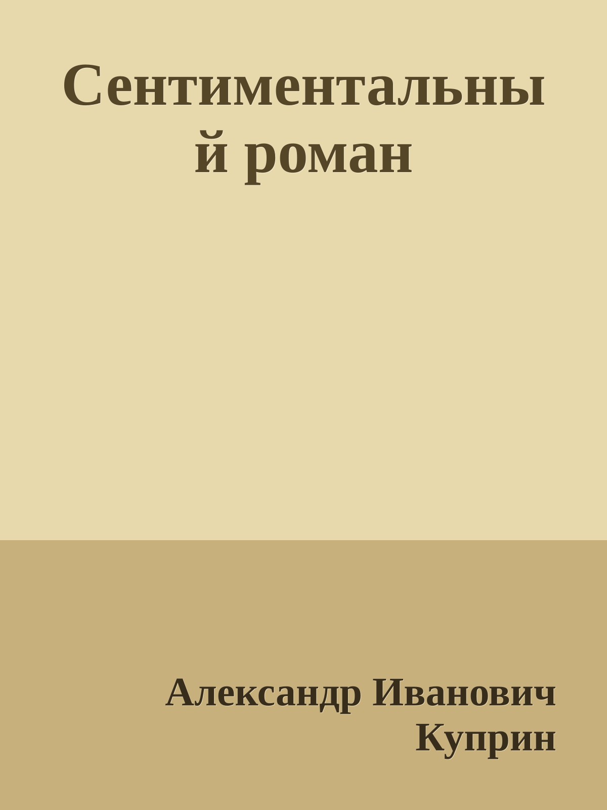 Сентиментальный роман