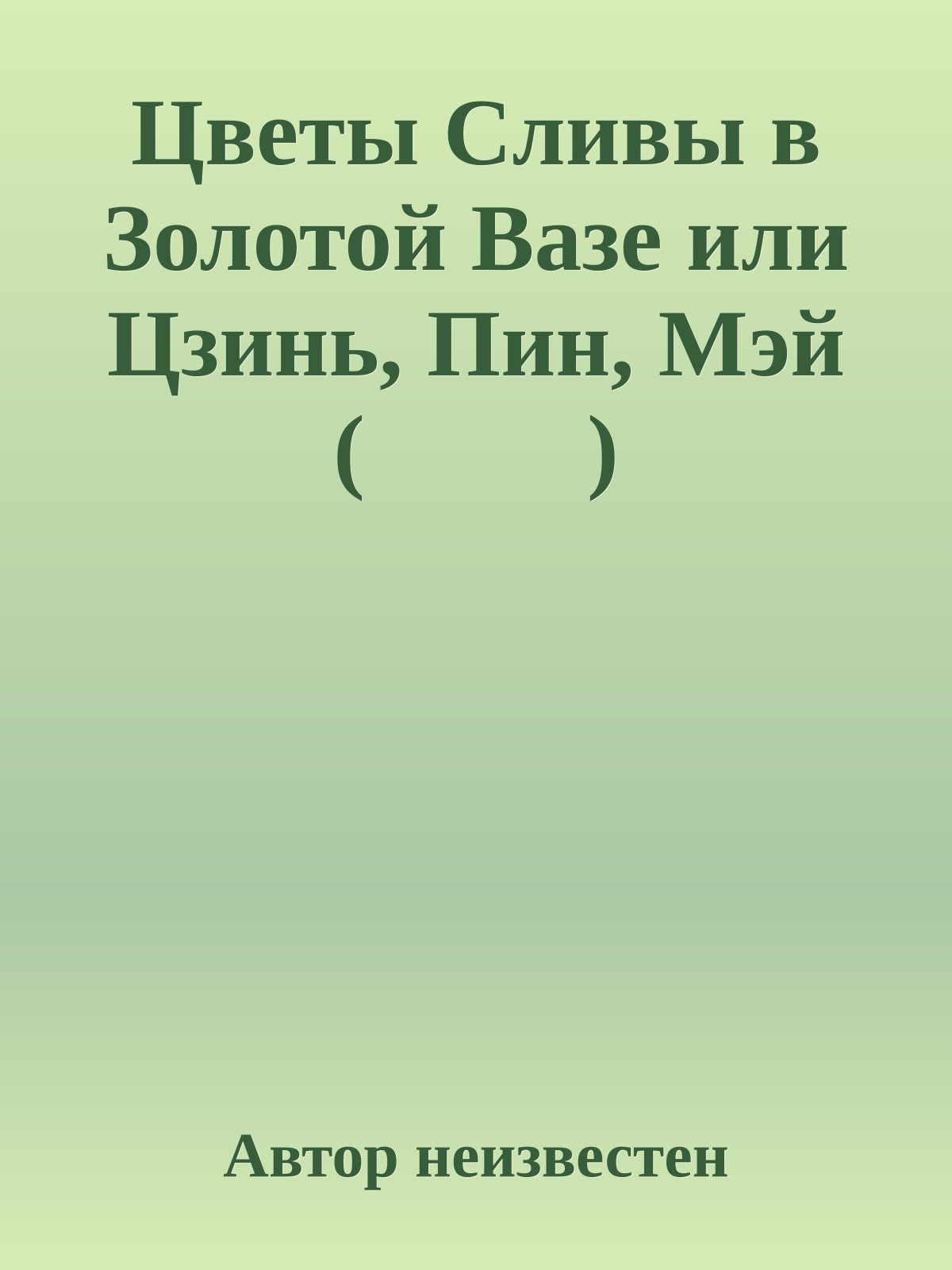 Цветы Сливы в Золотой Вазе или Цзинь, Пин, Мэй (金瓶梅)