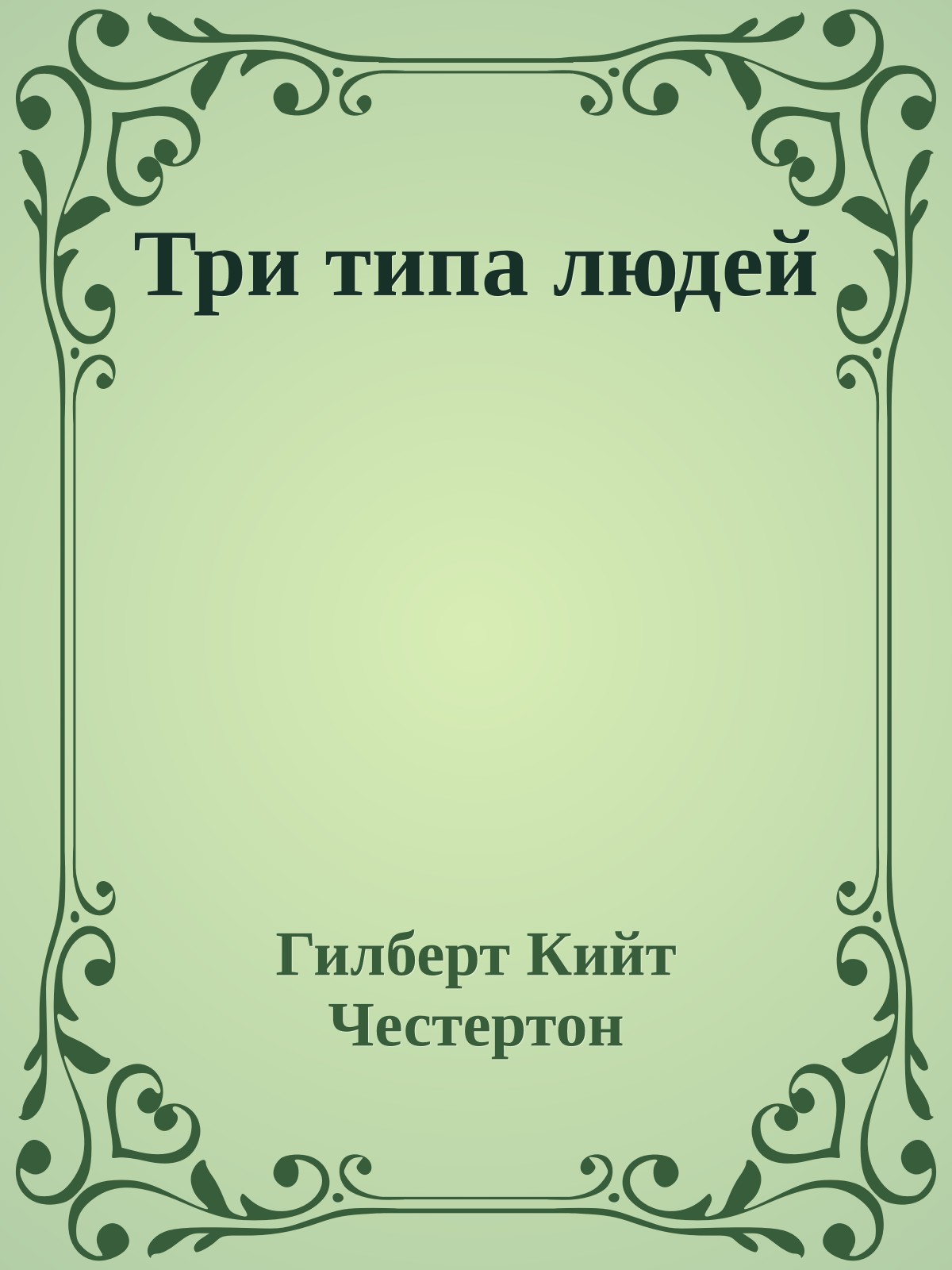 Три типа людей