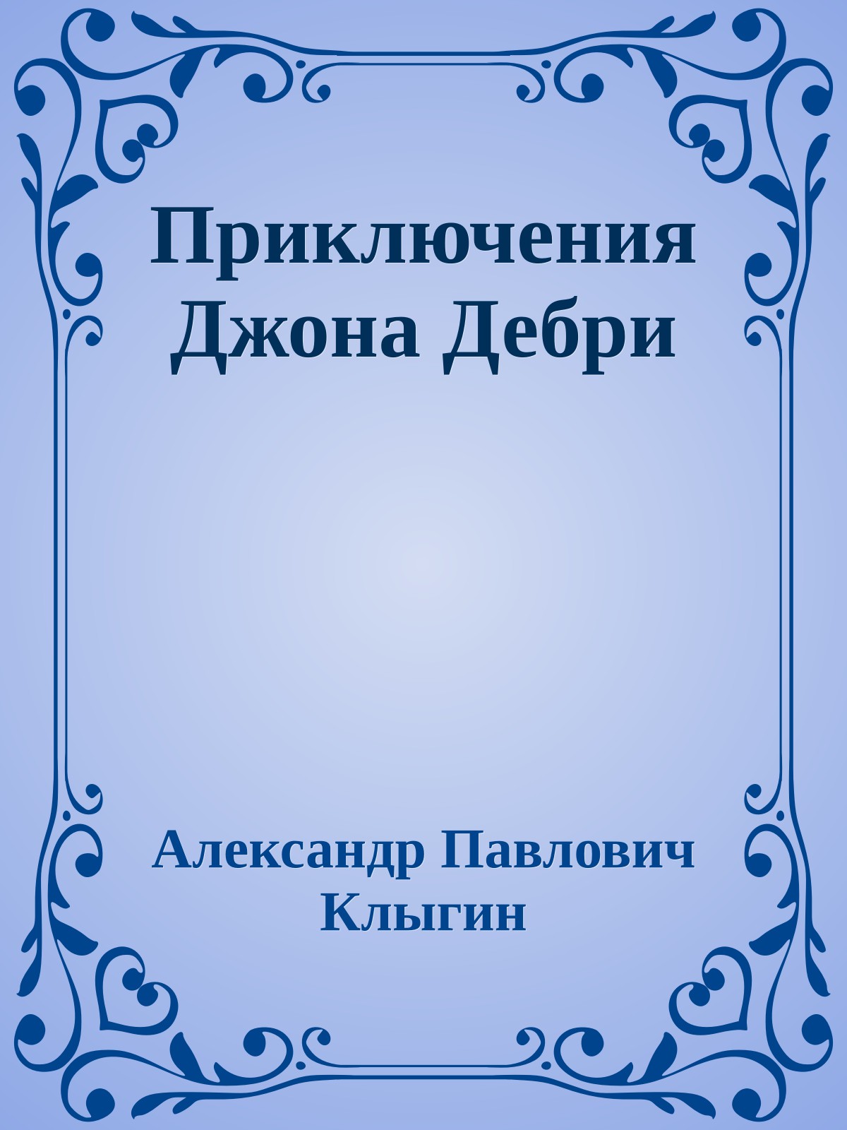 Приключения Джона Дебри