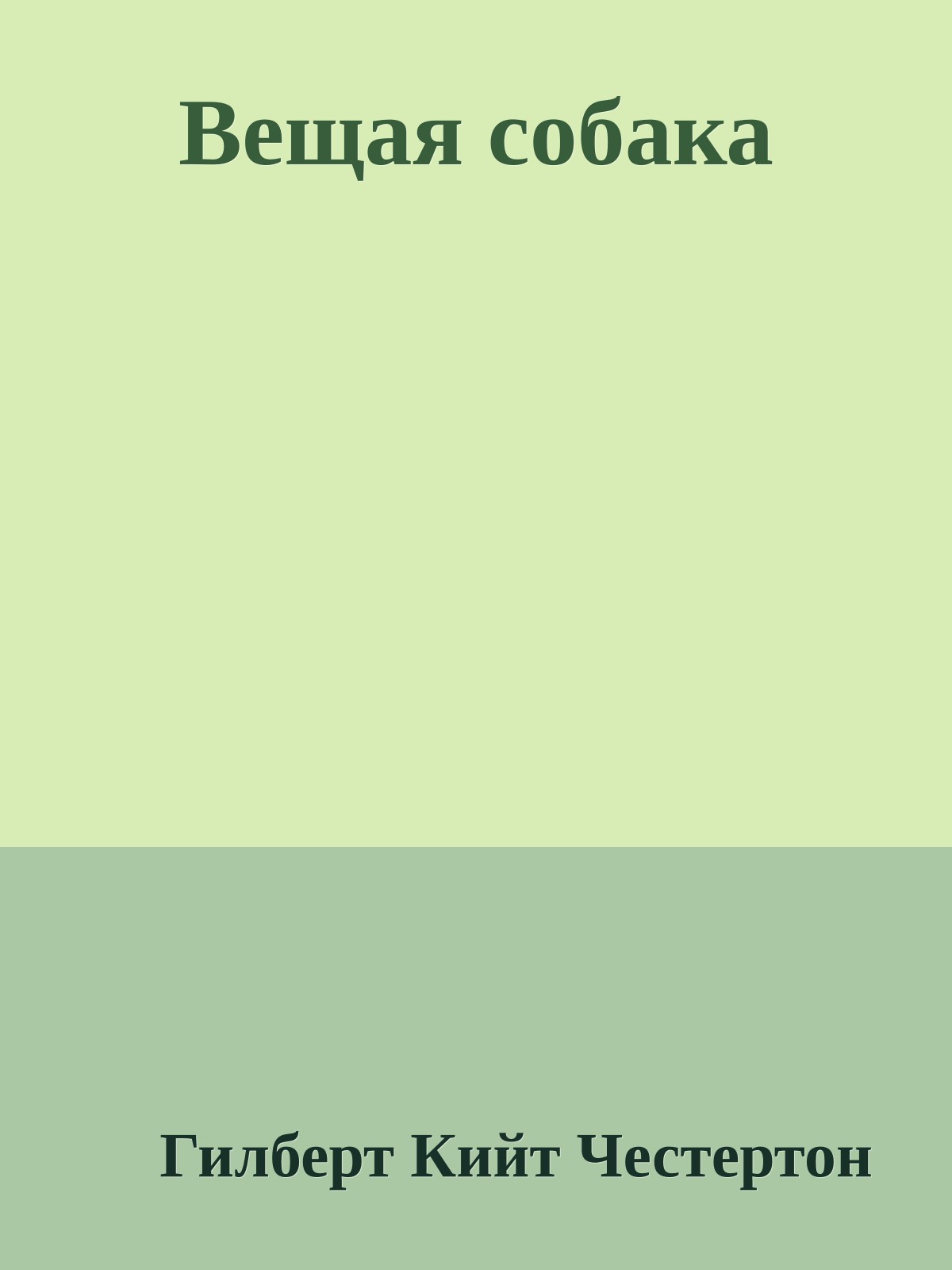 Вещая собака