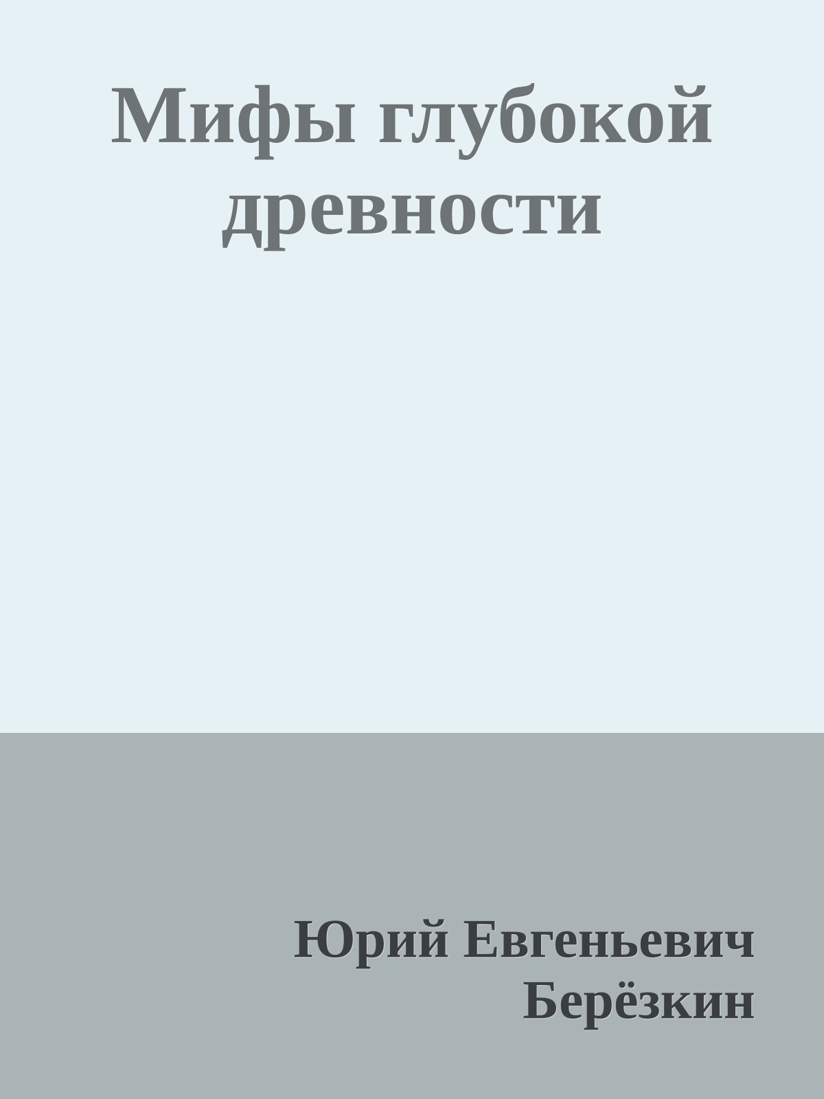 Мифы глубокой древности