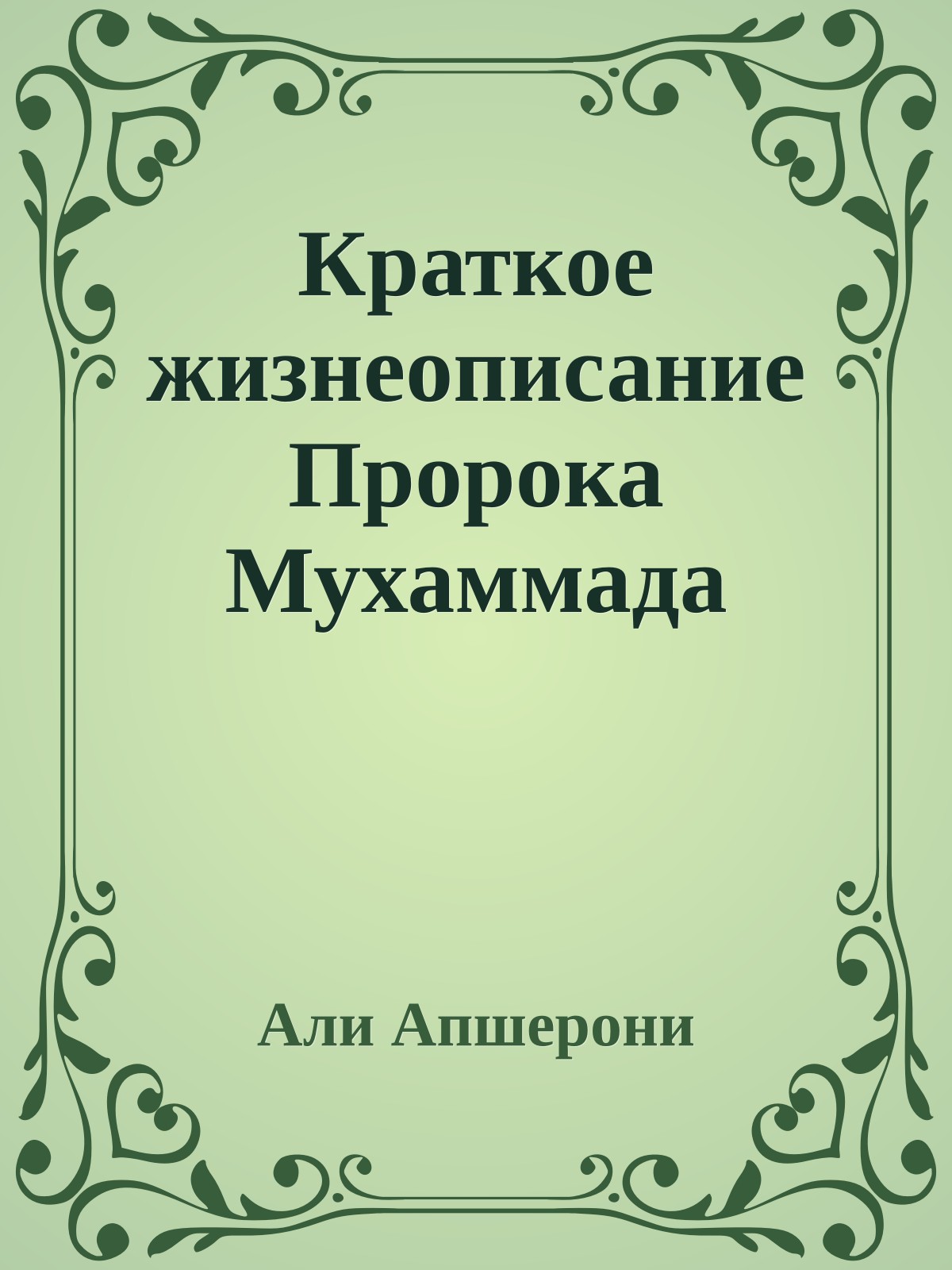 Краткое жизнеописание Пророка Мухаммада