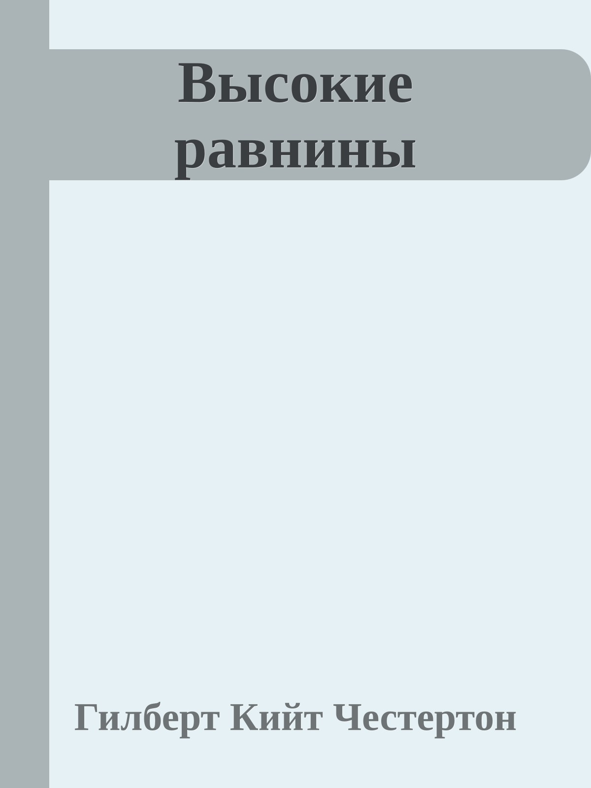 Высокие равнины