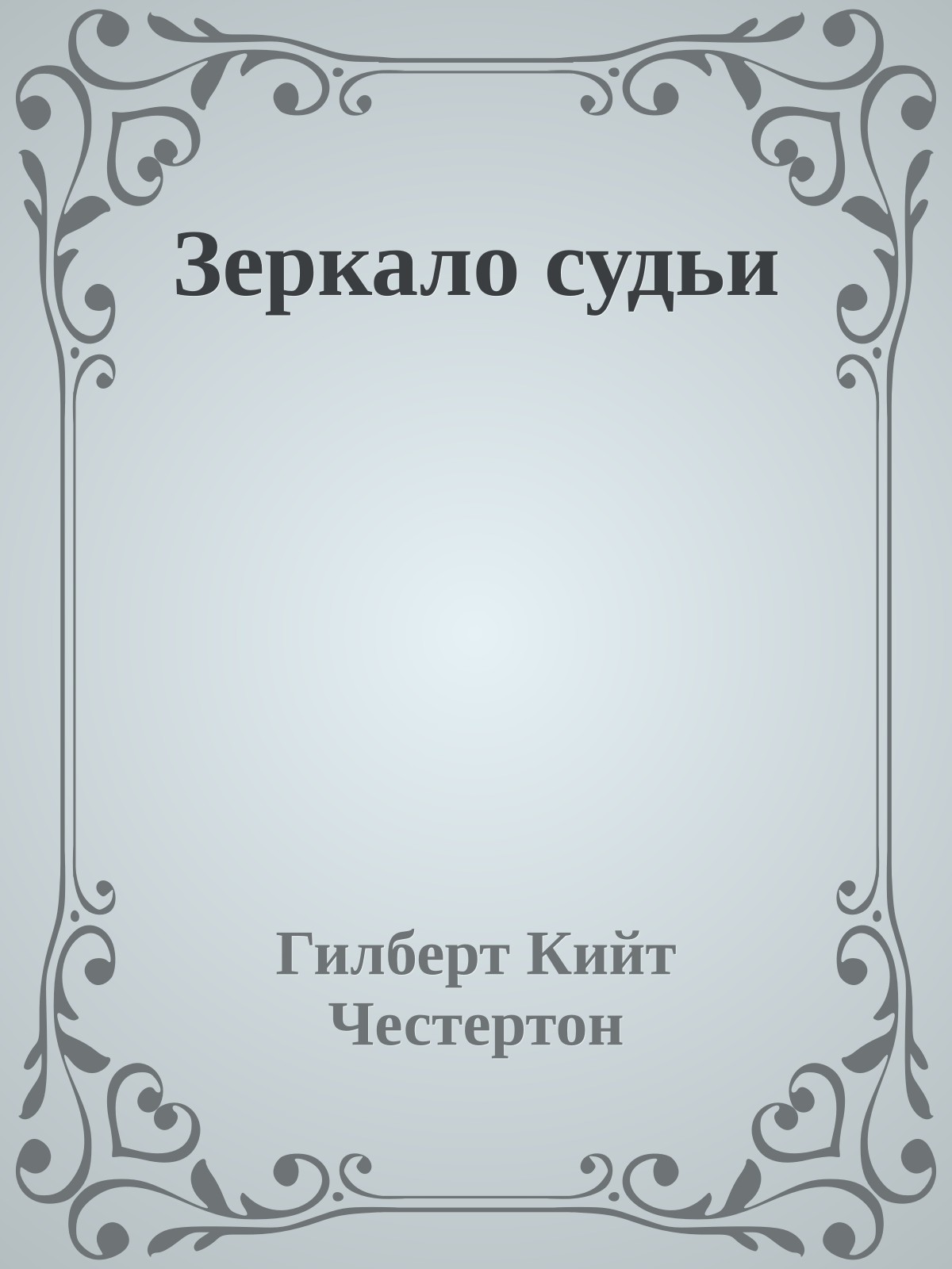 Зеркало судьи