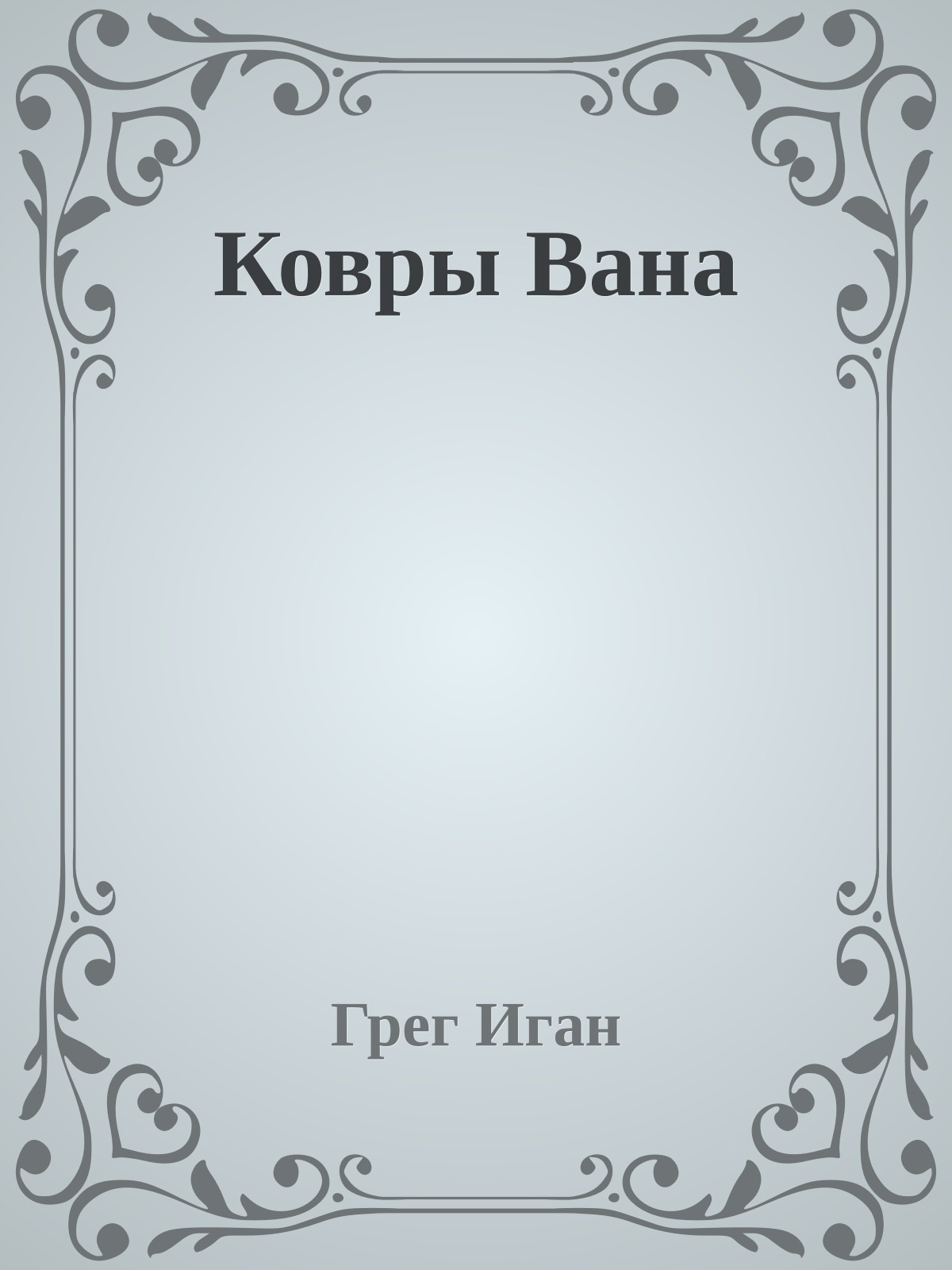Ковры Вана