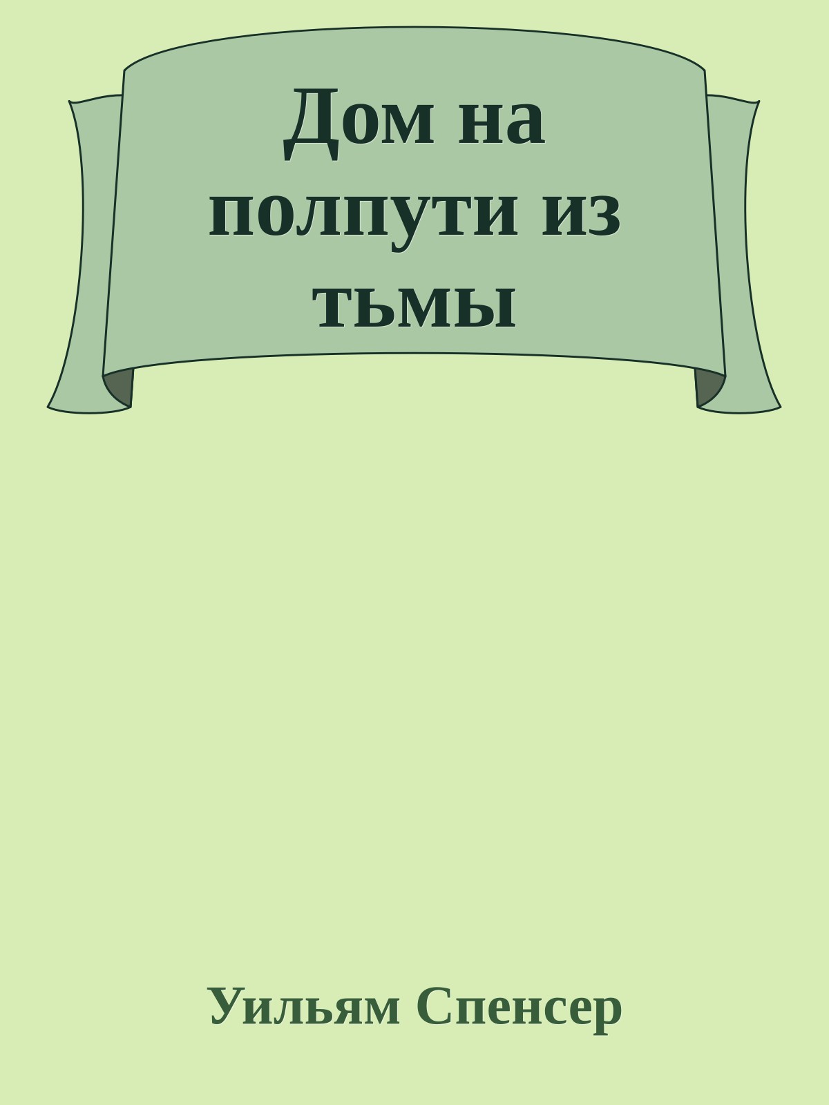 Дом на полпути из тьмы