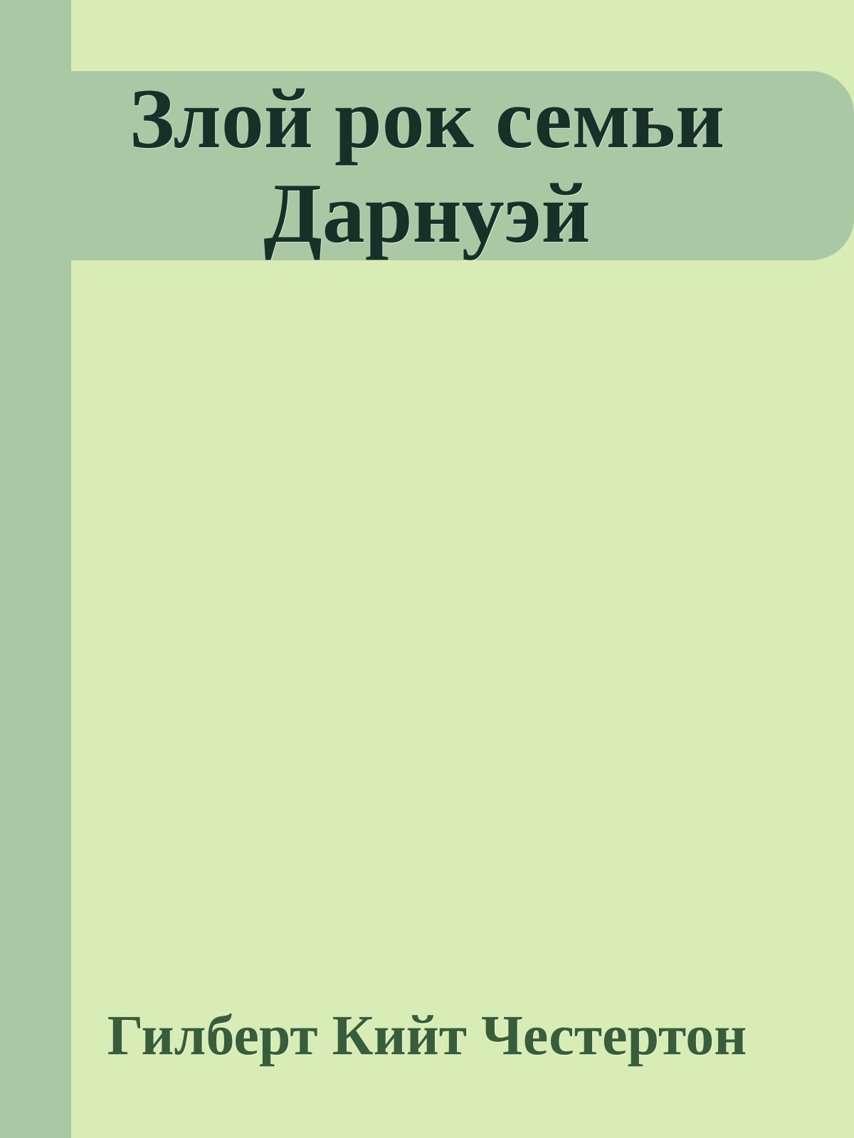 Злой рок семьи Дарнуэй