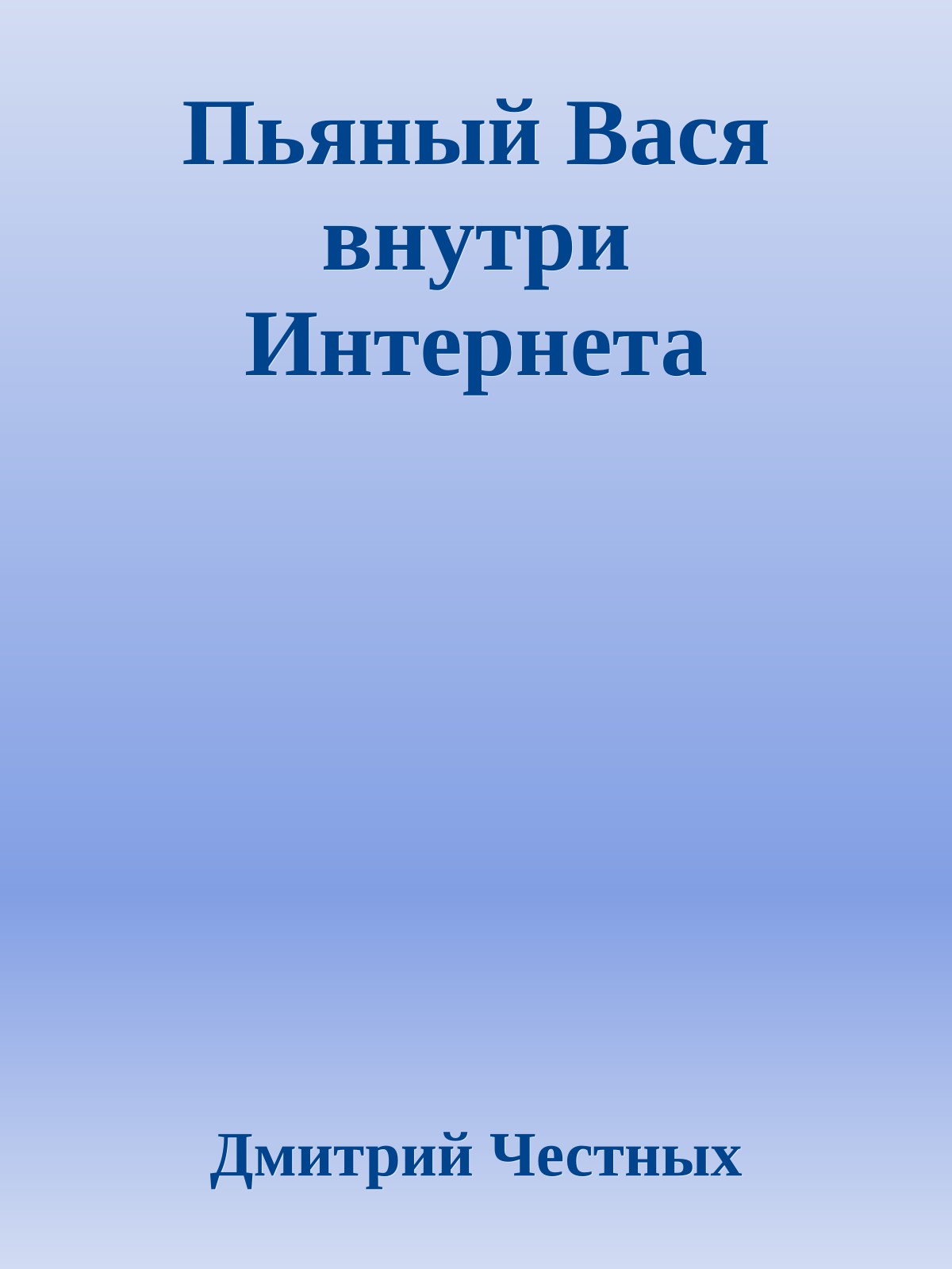 Пьяный Вася внутри Интернета