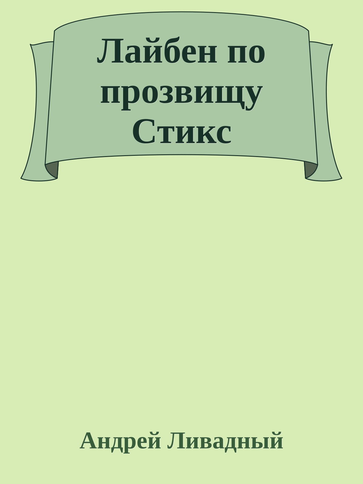 Лайбен по прозвищу Стикс