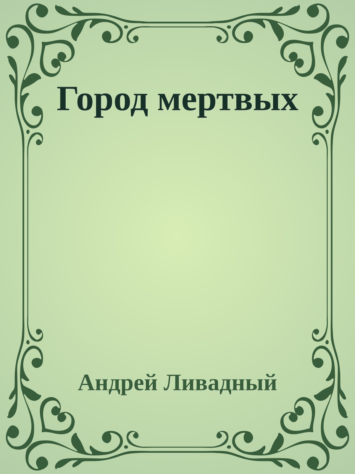Город мертвых