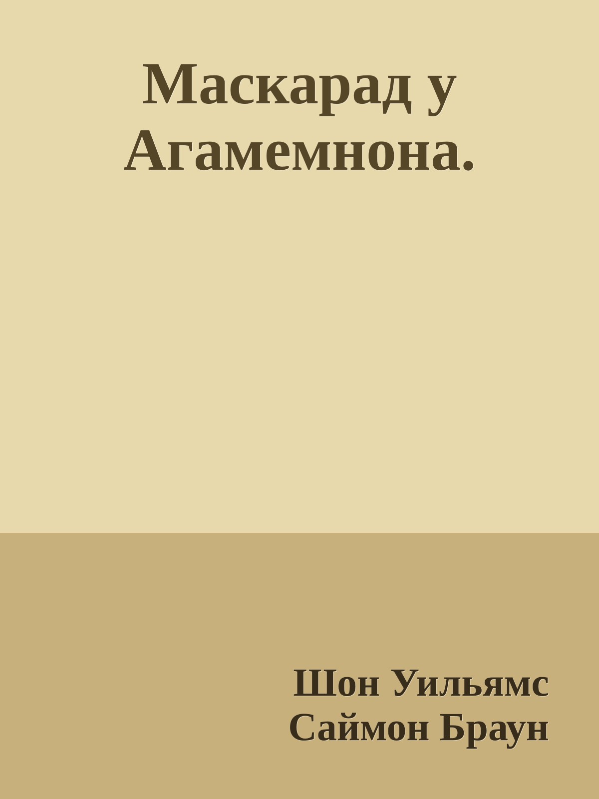 Маскарад у Агамемнона.