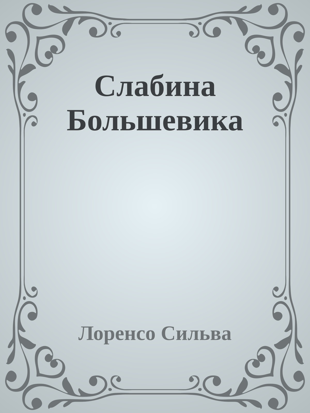 Слабина Большевика