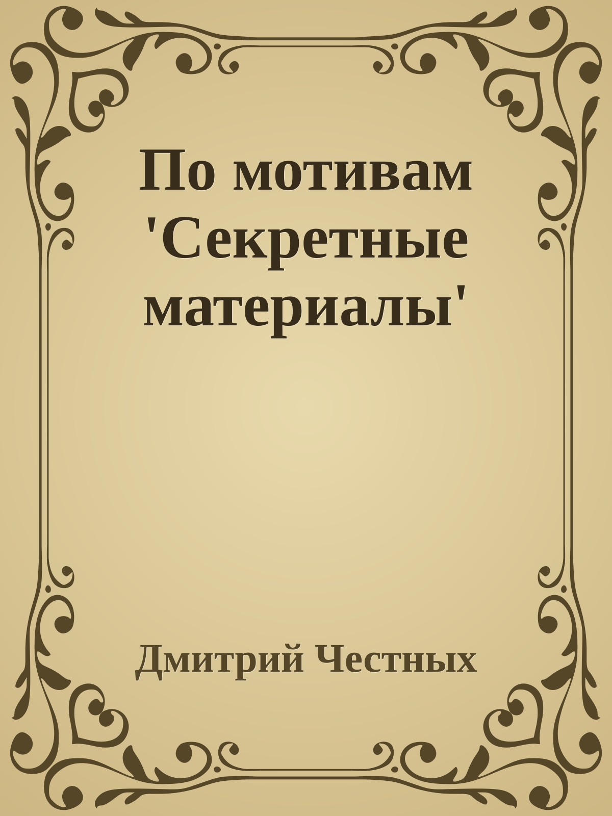 По мотивам 'Секретные материалы'