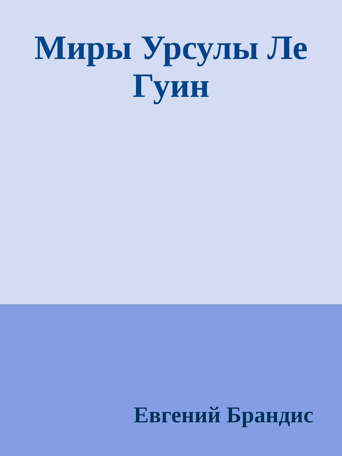 Миры Урсулы Ле Гуин