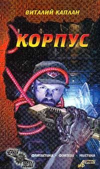 КОРПУС