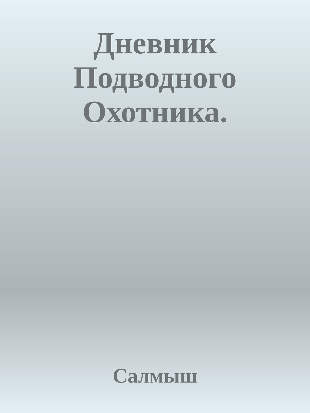Дневник Подводного Охотника.