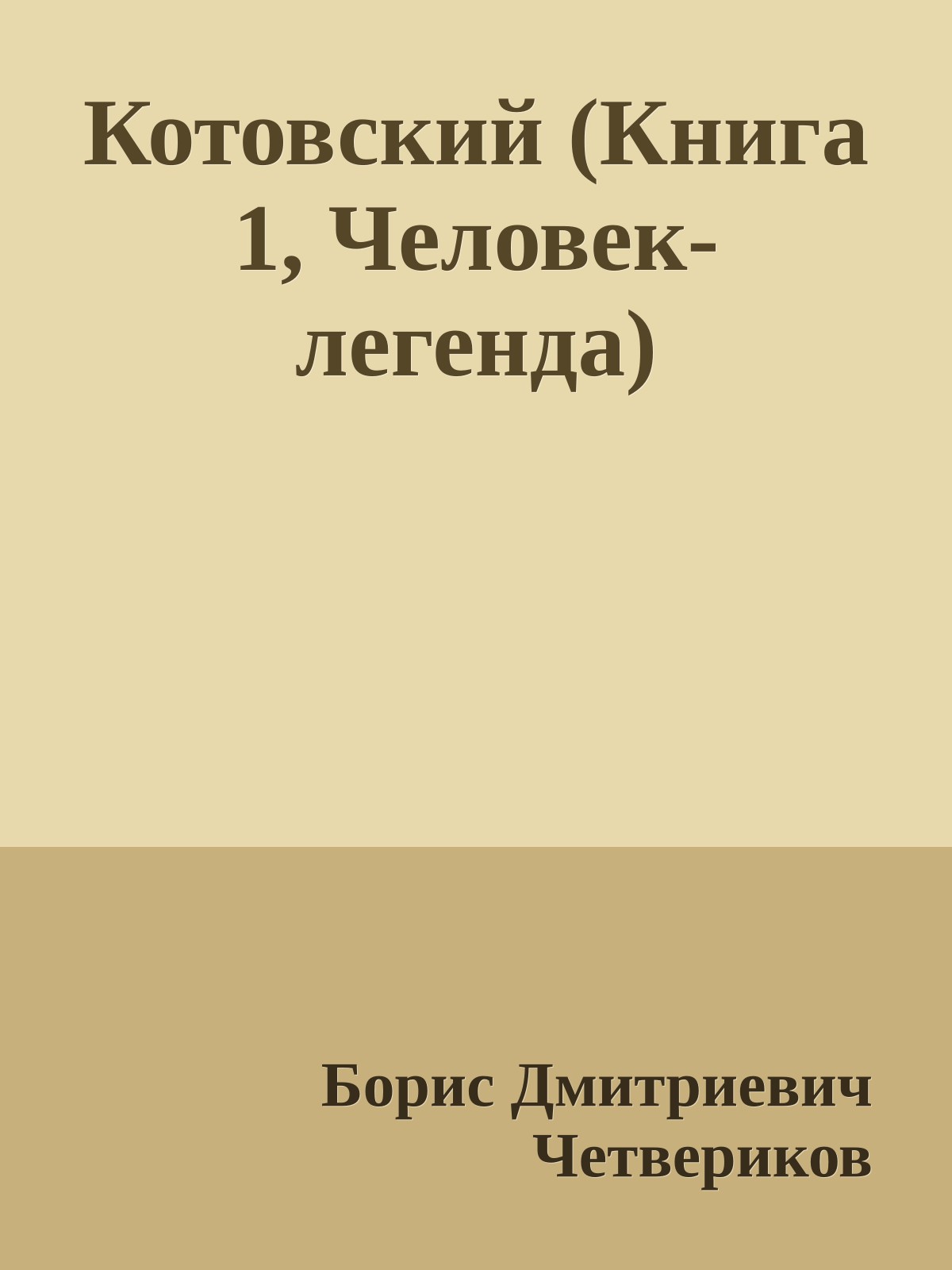 Котовский (Книга 1, Человек-легенда)