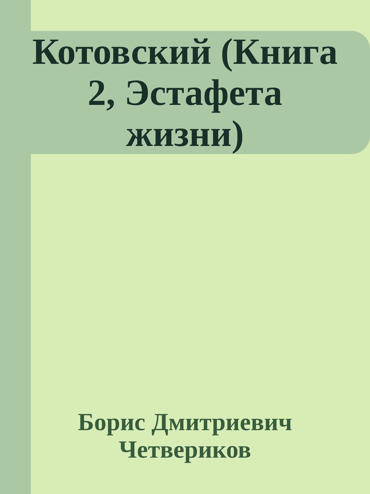 Котовский (Книга 2, Эстафета жизни)