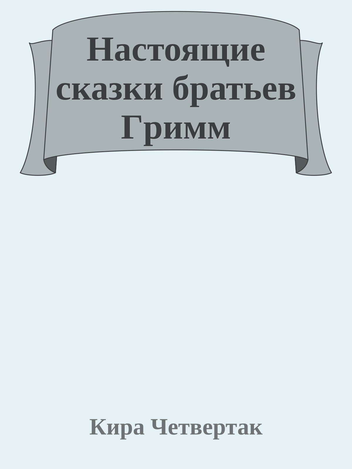 Настоящие сказки бpатьев Гpимм