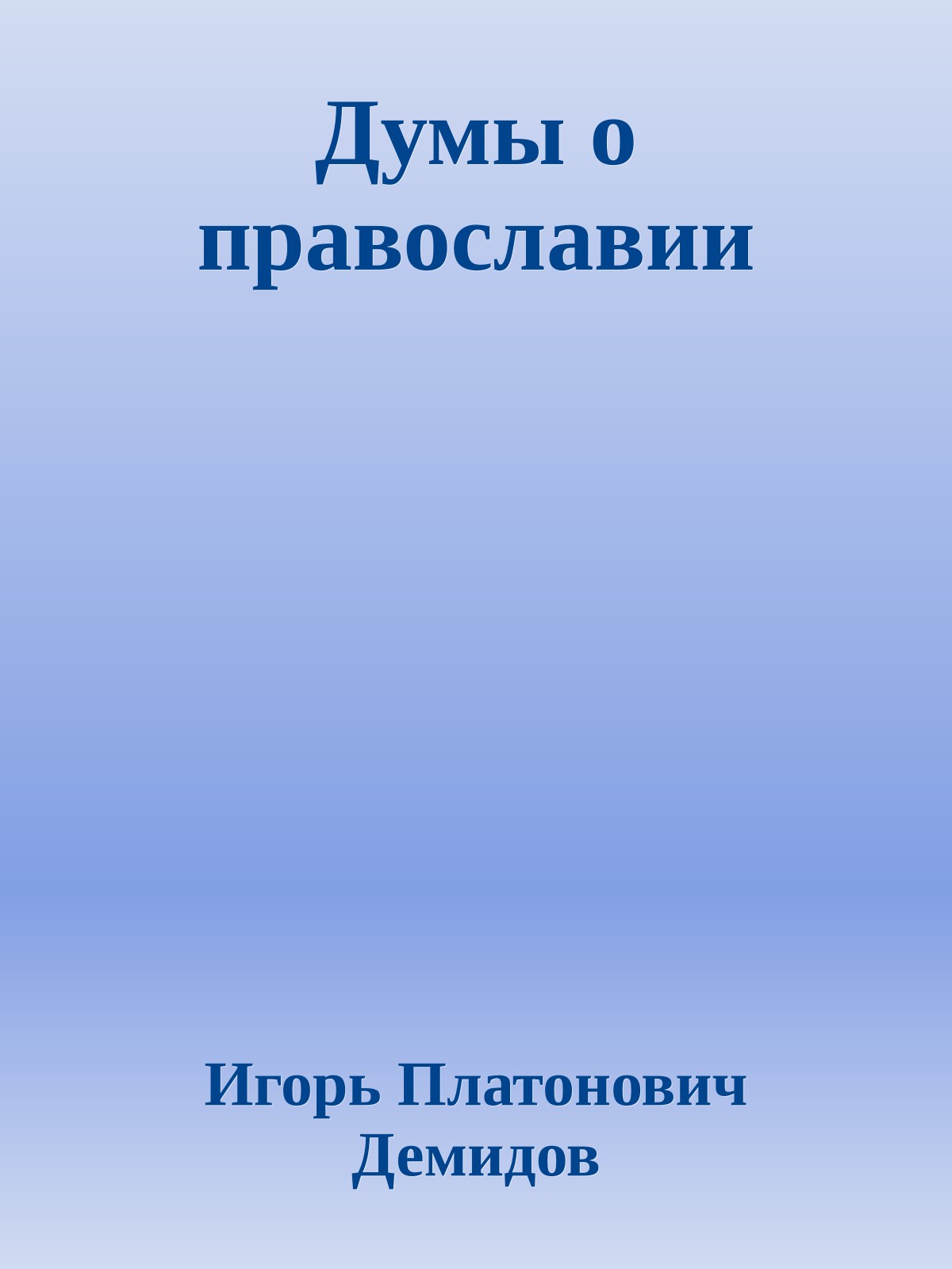 Думы о православии
