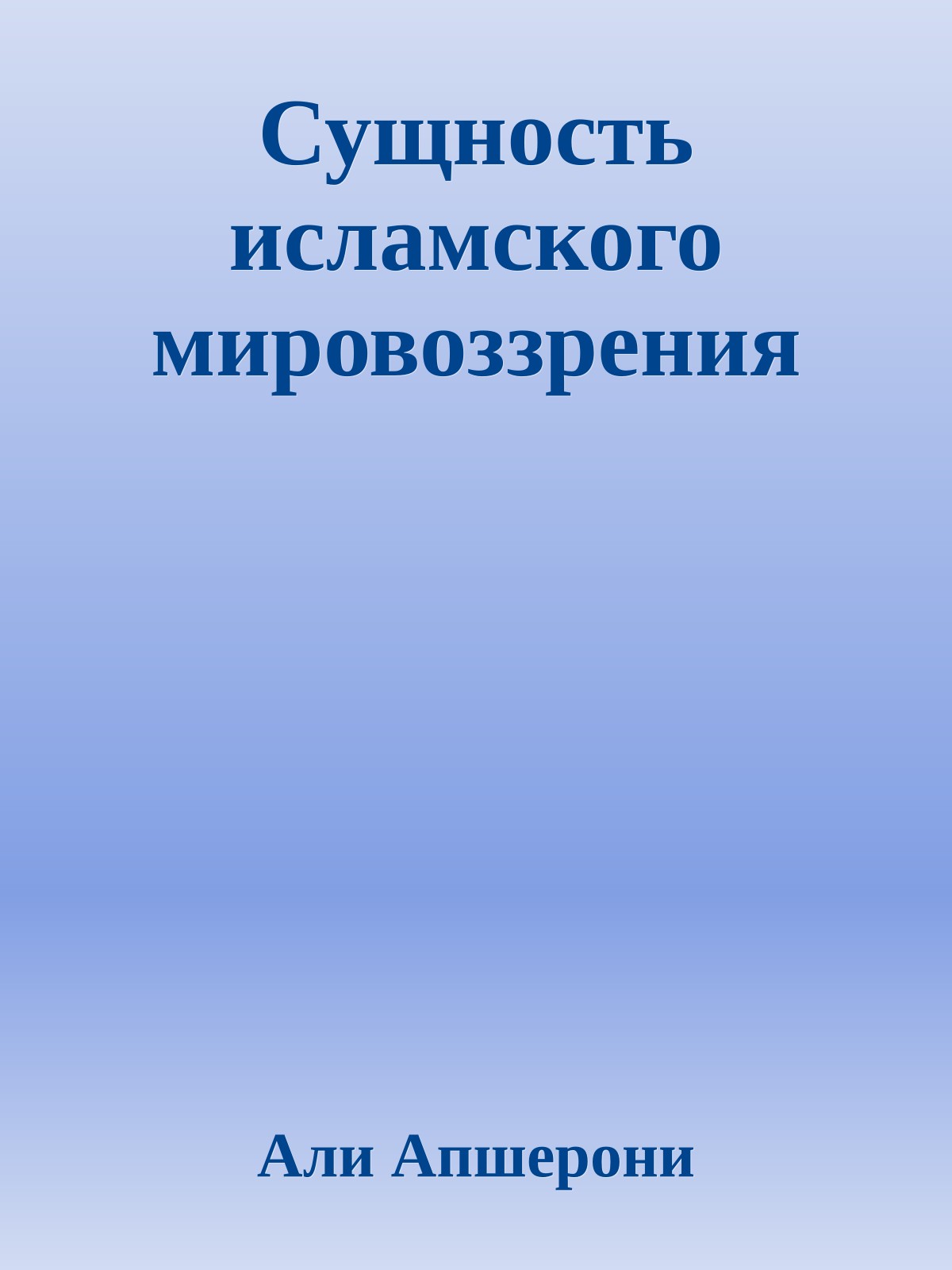 Сущность исламского мировоззрения