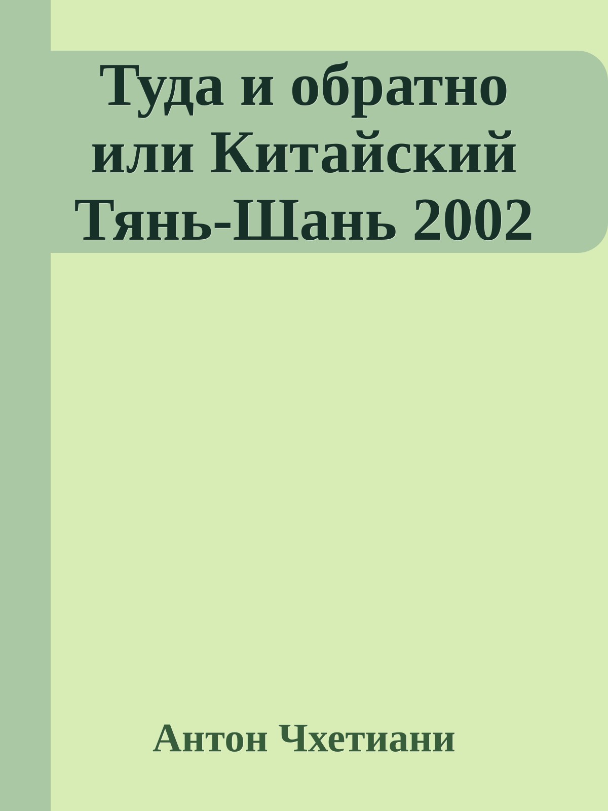 Туда и обратно или Китайский Тянь-Шань 2002