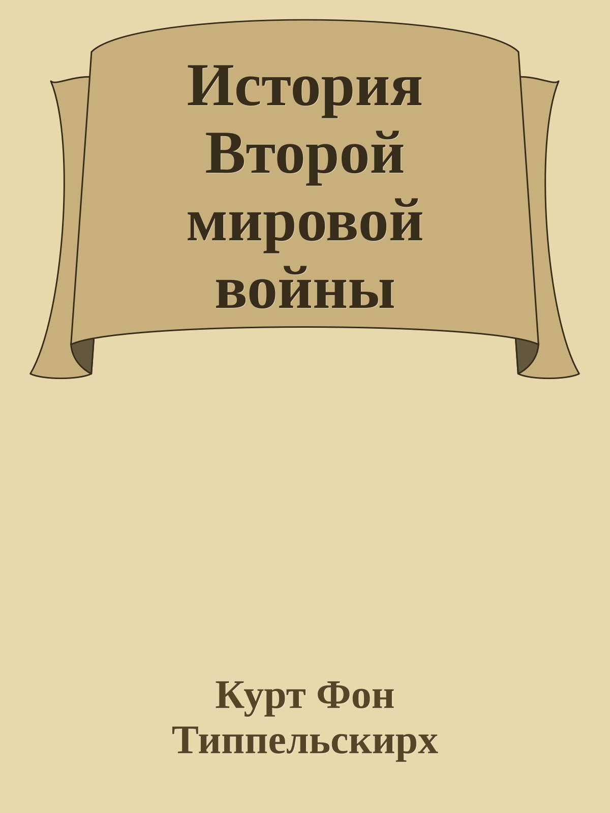 История Второй мировой войны