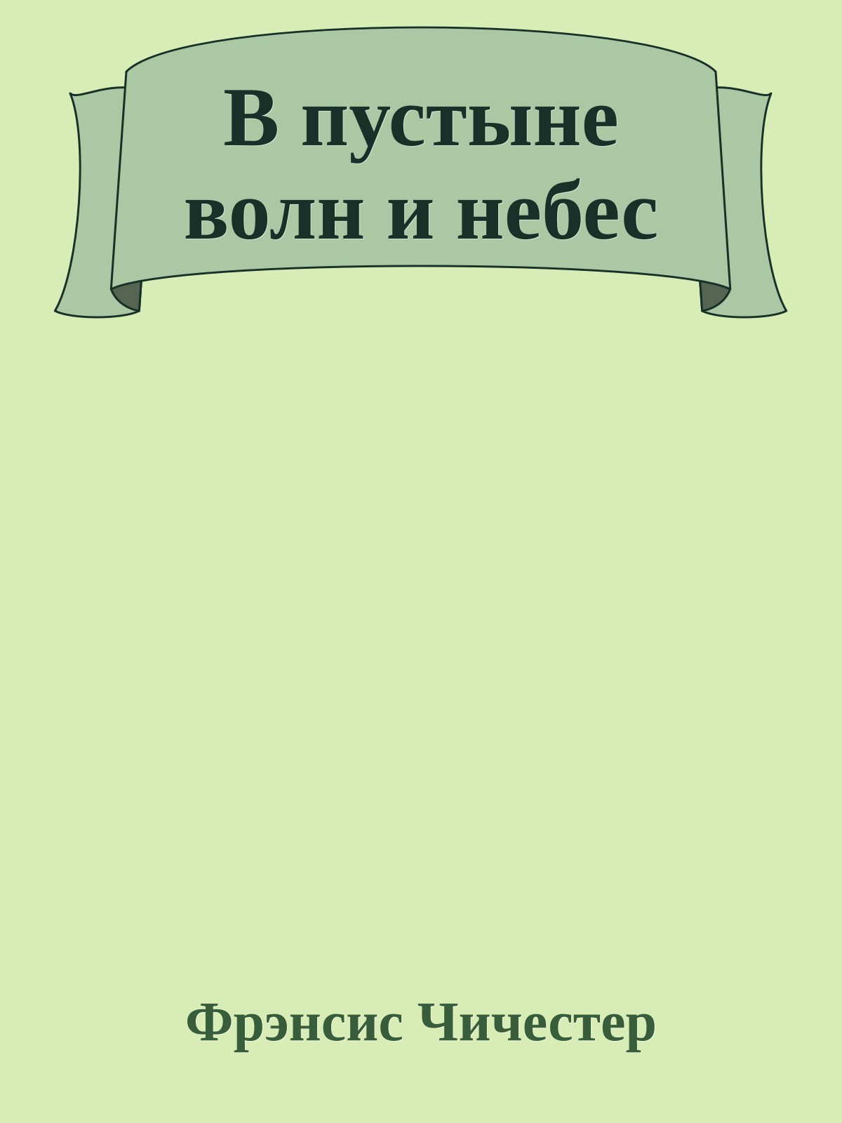 В пустыне волн и небес