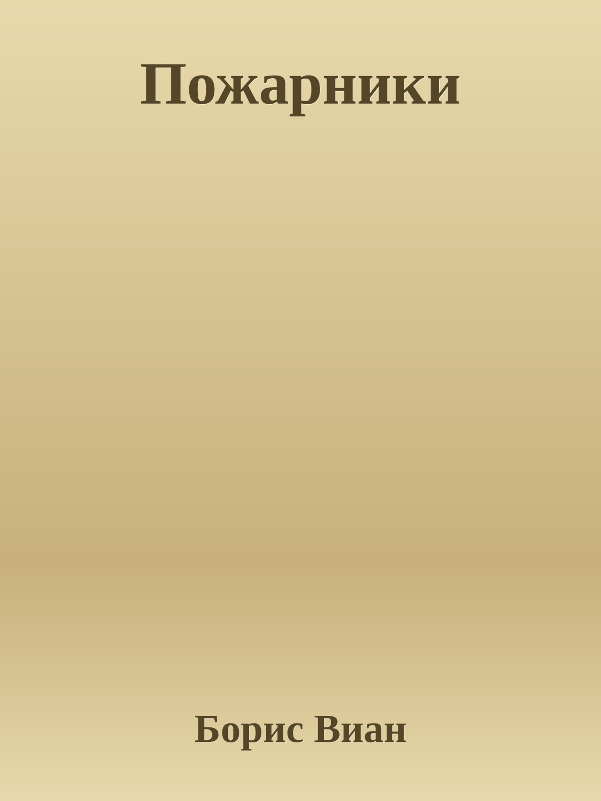 Пожарники