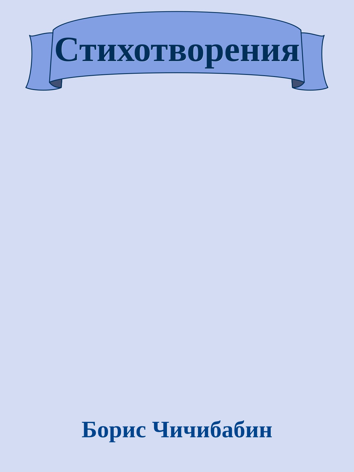 Стихотворения