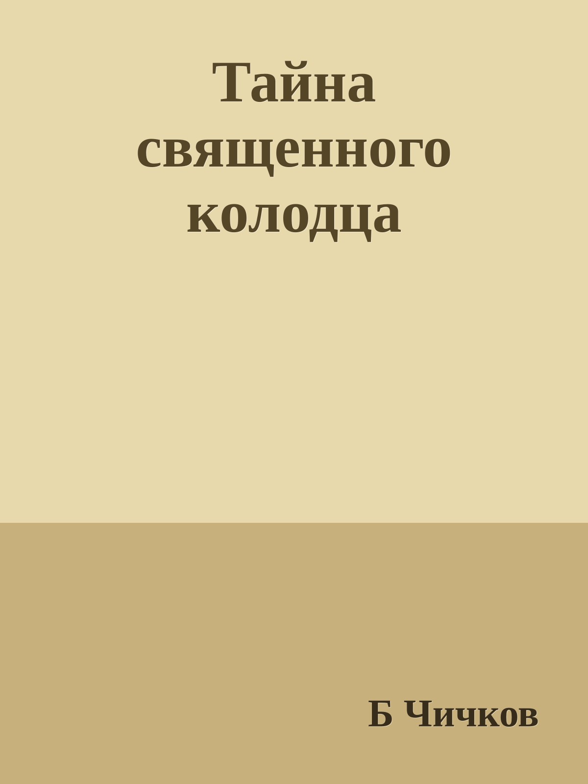 Тайна священного колодца