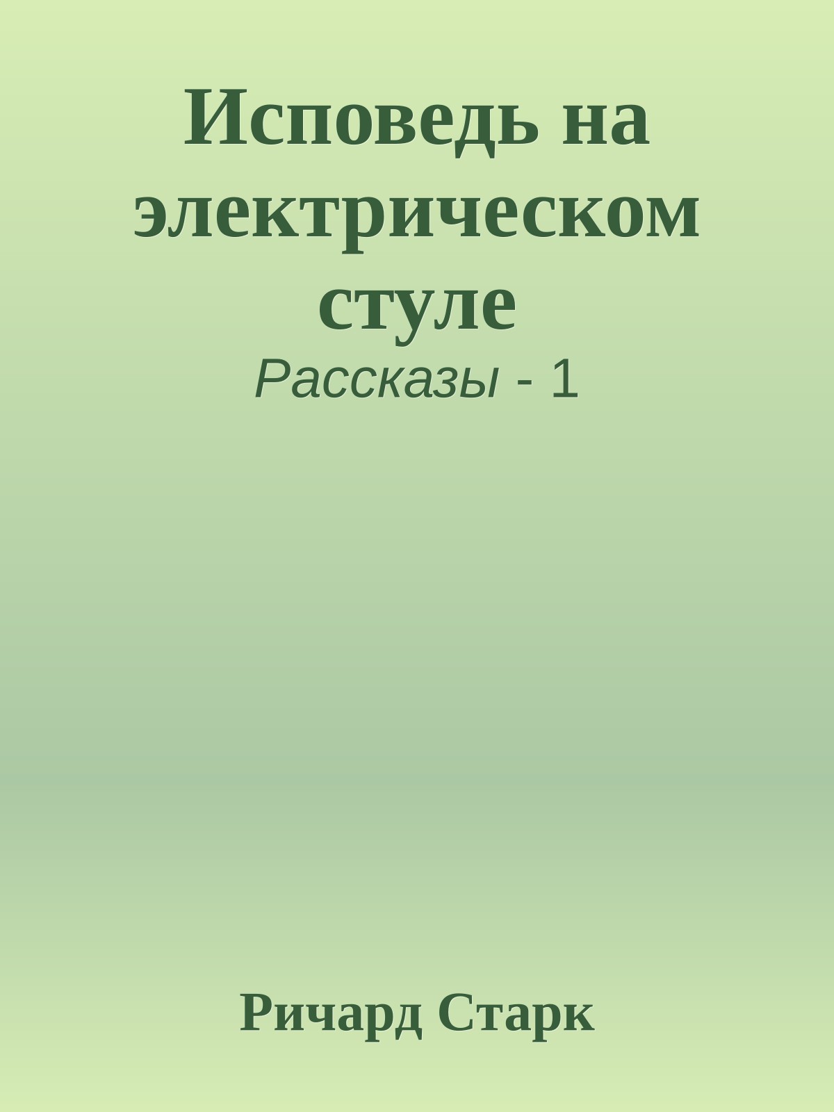 Исповедь на электрическом стуле