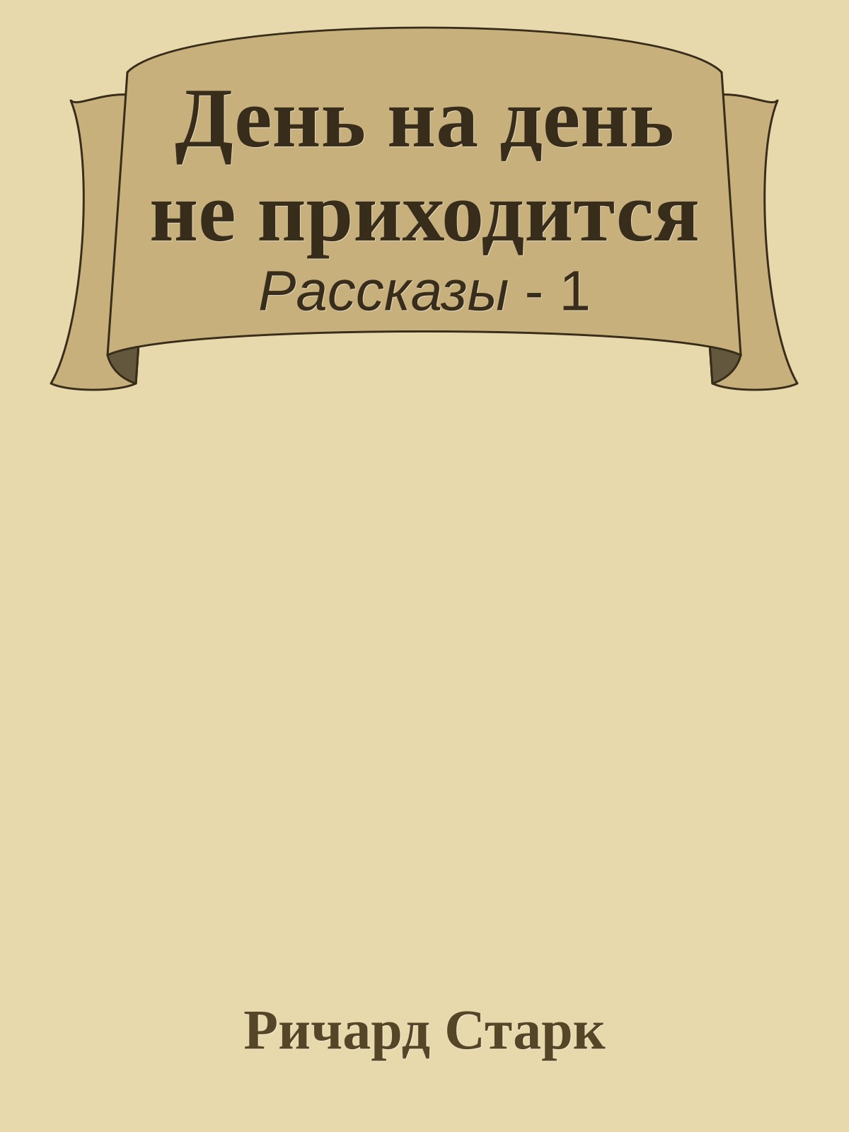 День на день не приходится