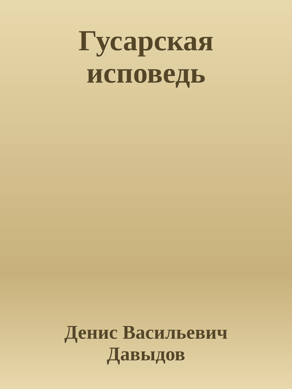 Гусарская исповедь