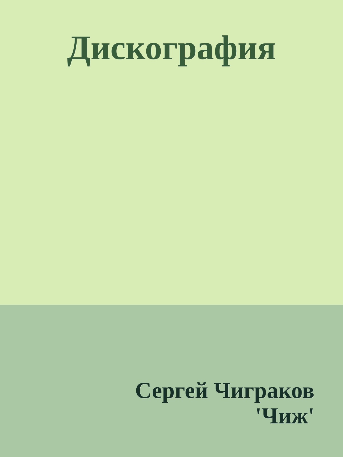 Дискография