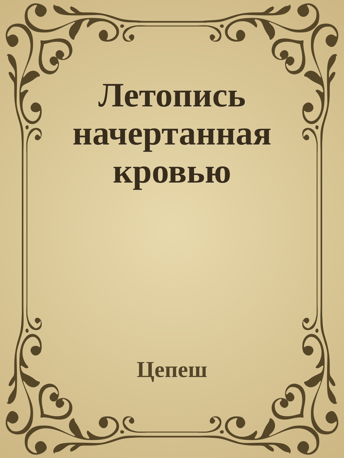 Летопись начертанная кровью