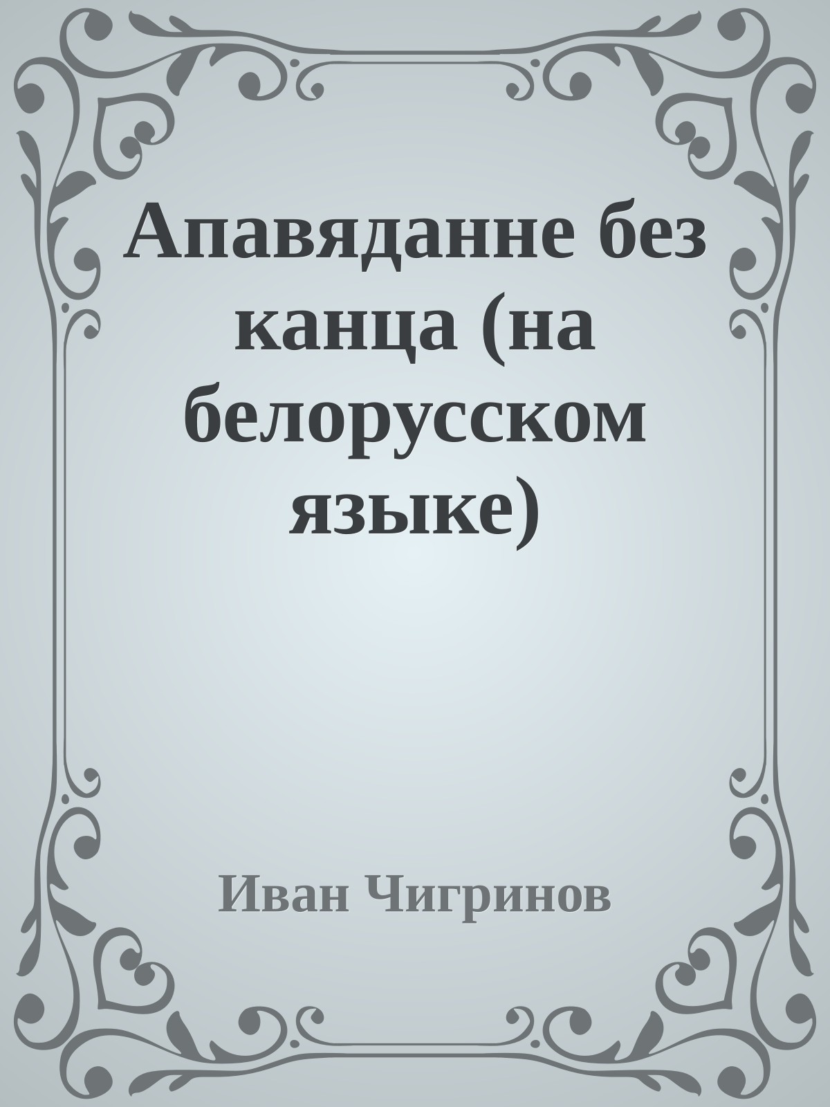 Апавяданне без канца (на белорусском языке)