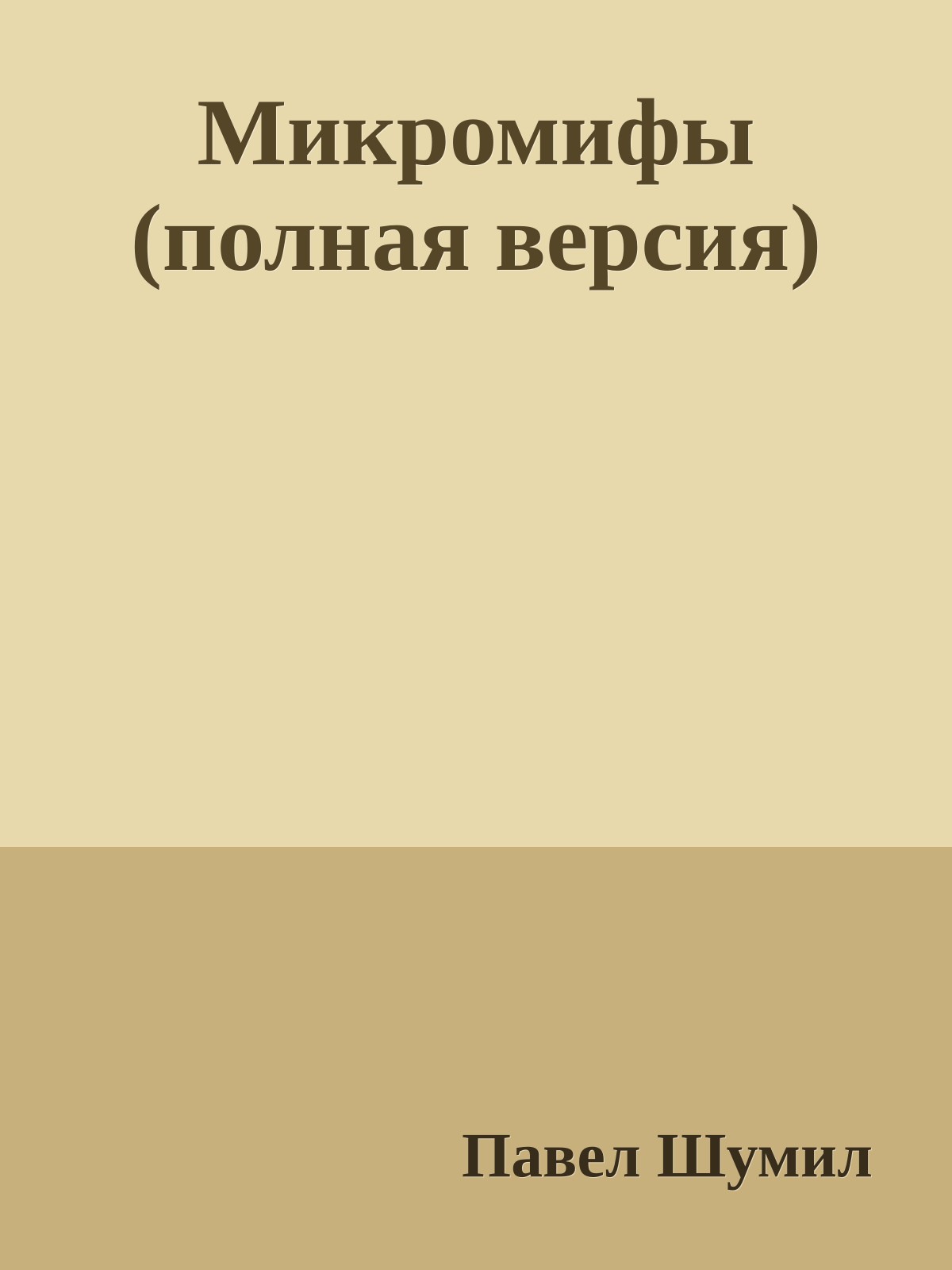 Микромифы (полная версия)