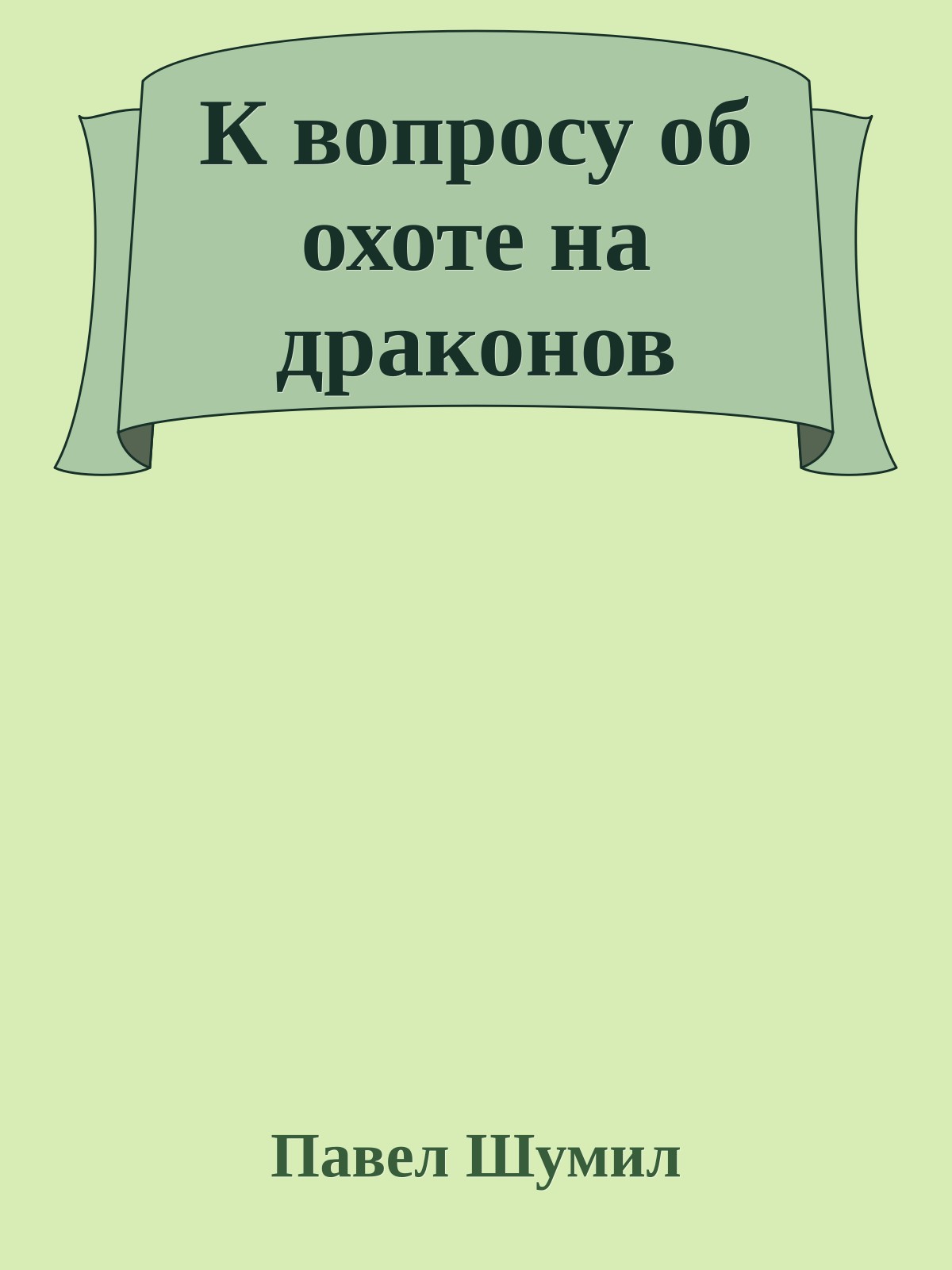 К вопросу об охоте на драконов