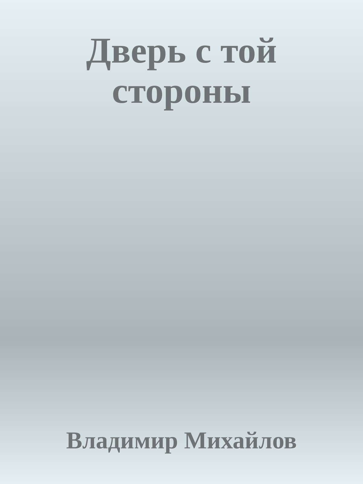 Дверь с той стороны