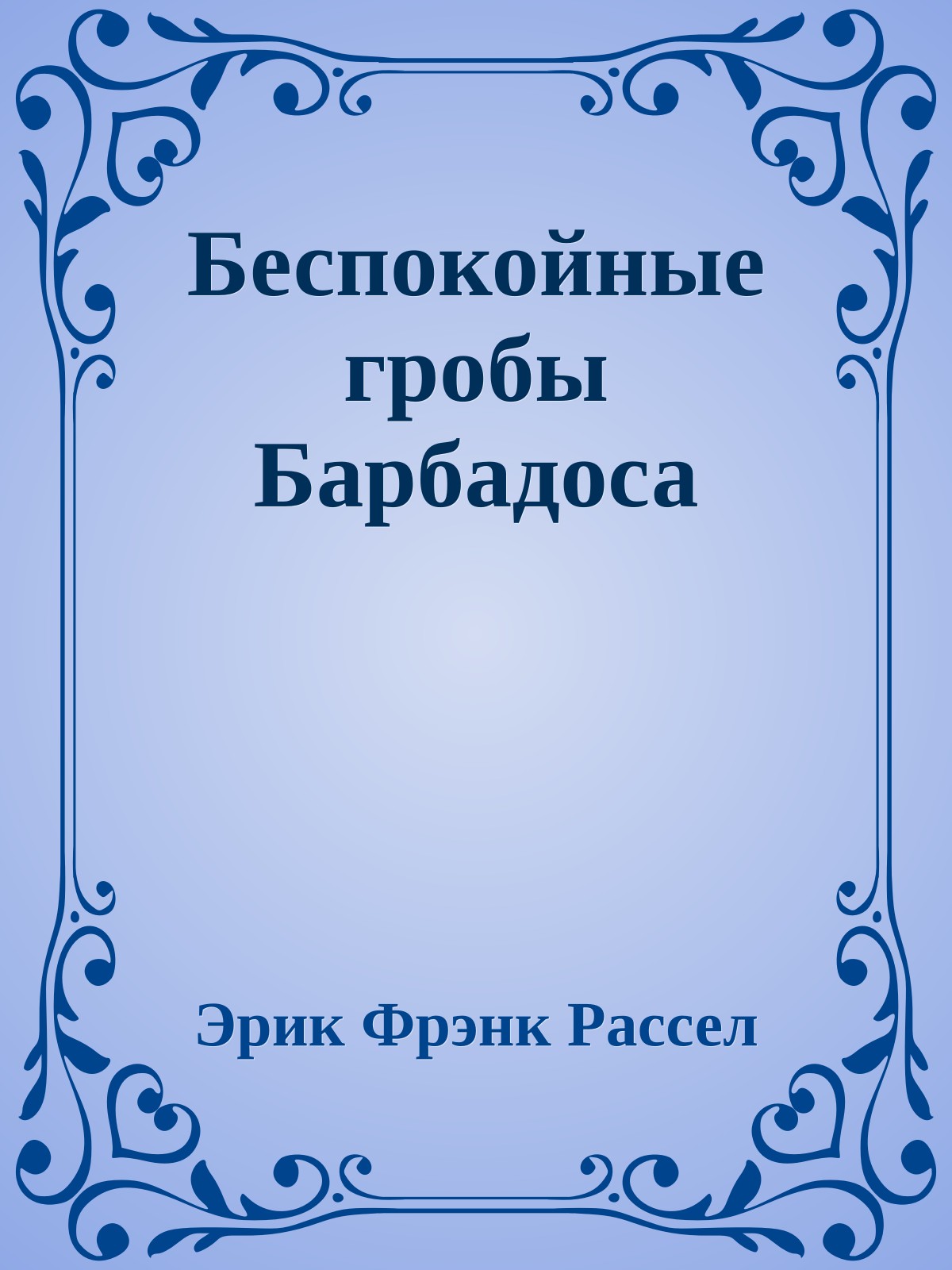 Беспокойные гробы Барбадоса