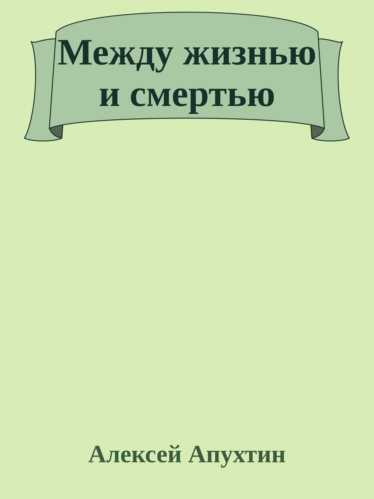Между жизнью и смертью