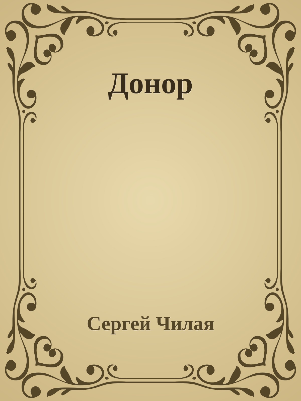 Донор