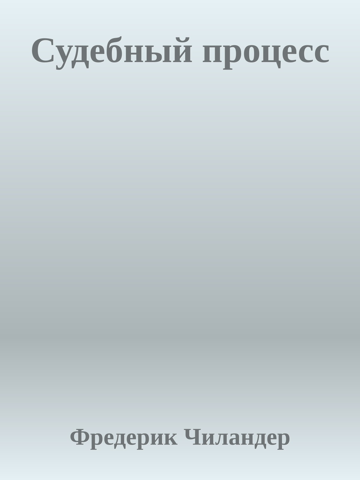Судебный процесс