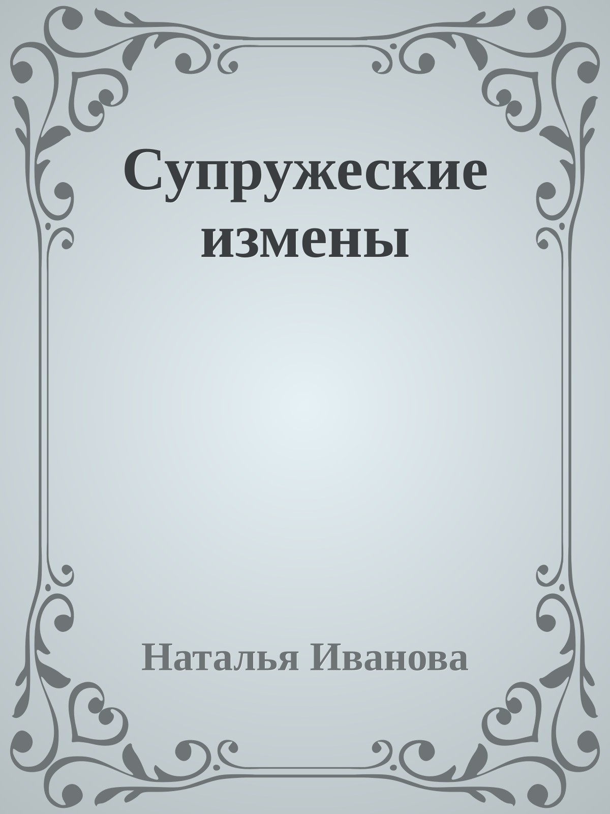 Супружеские измены