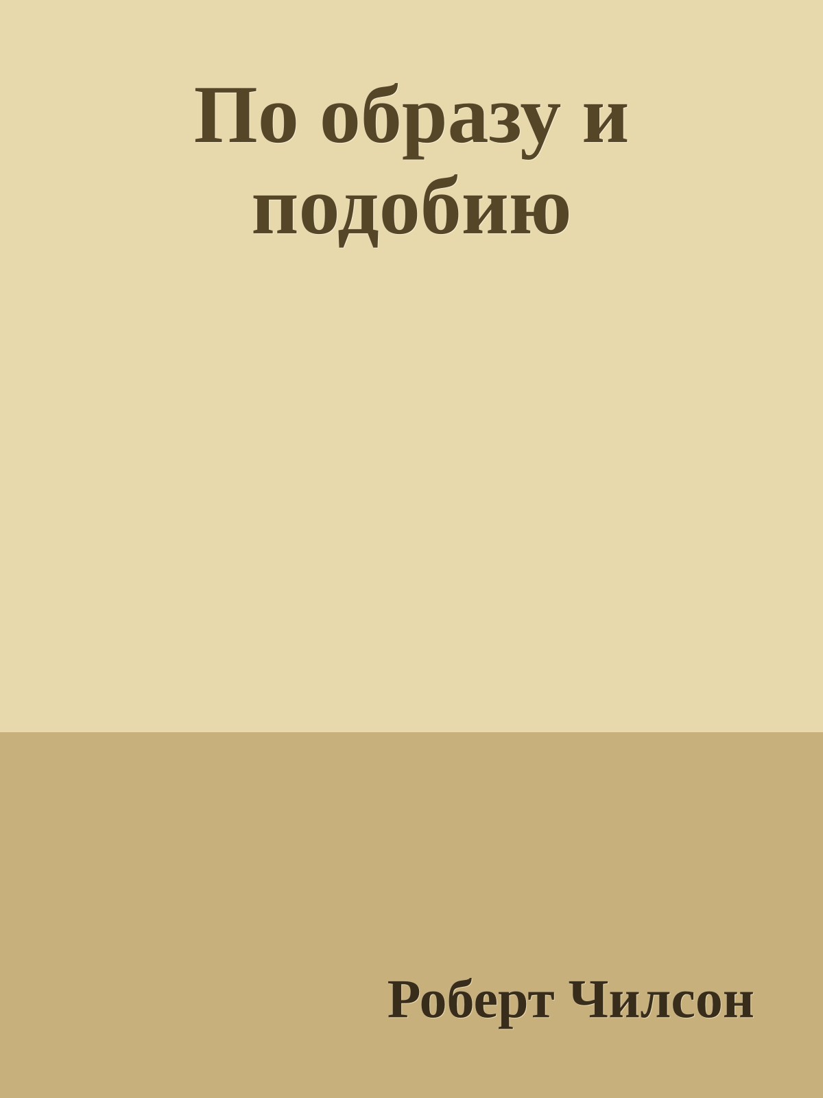 По образу и подобию