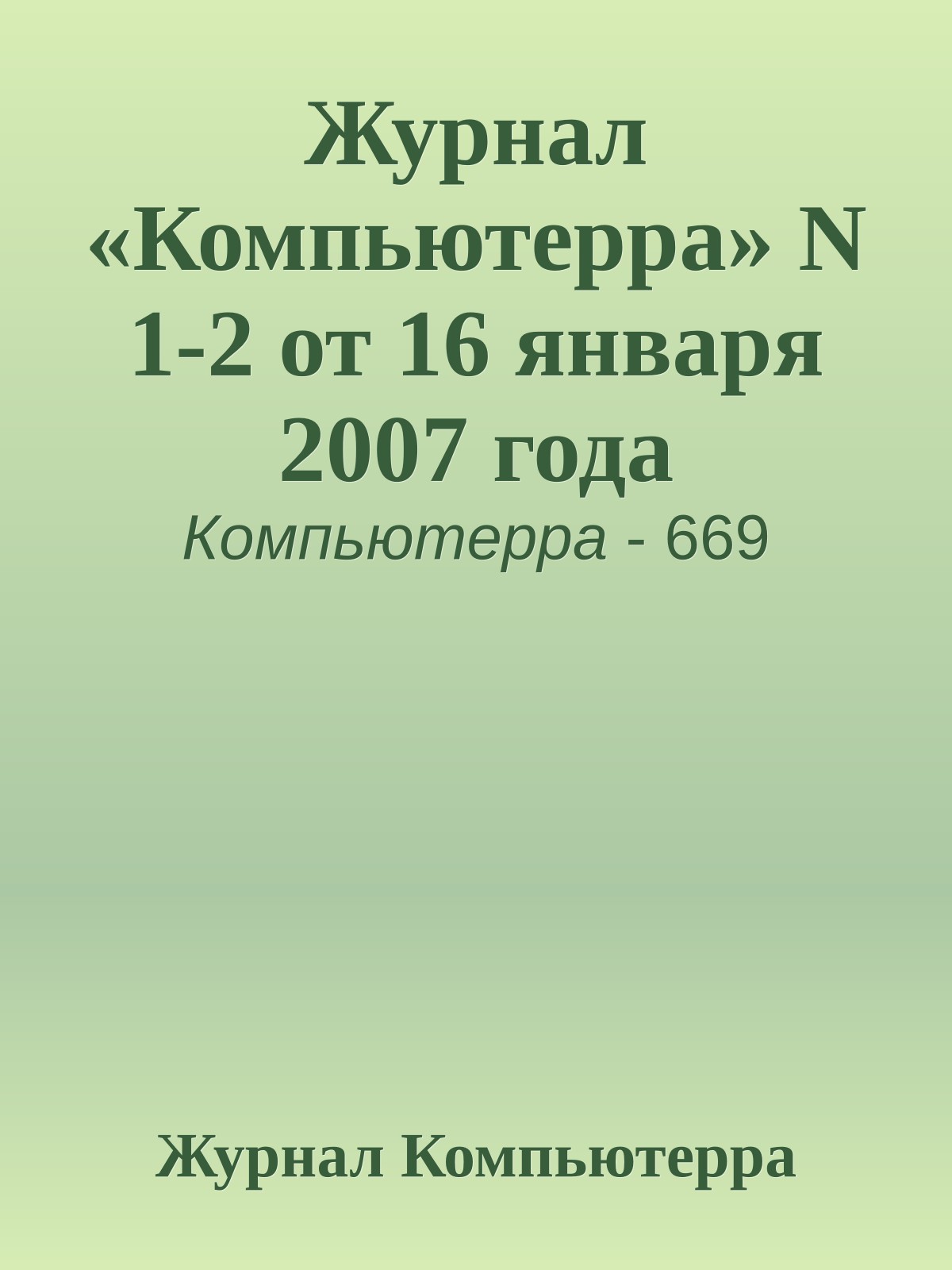 Журнал «Компьютерра» N 1-2 от 16 января 2007 года