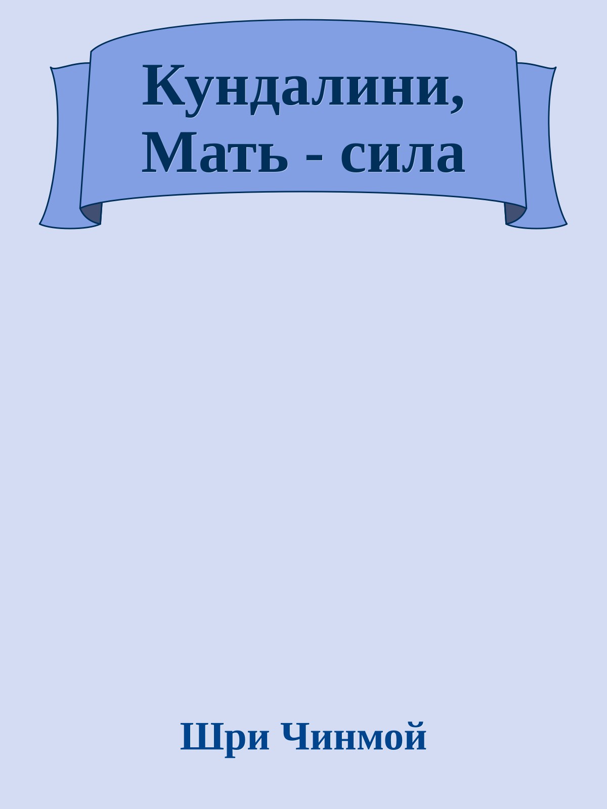 Кундалини, Мать - сила