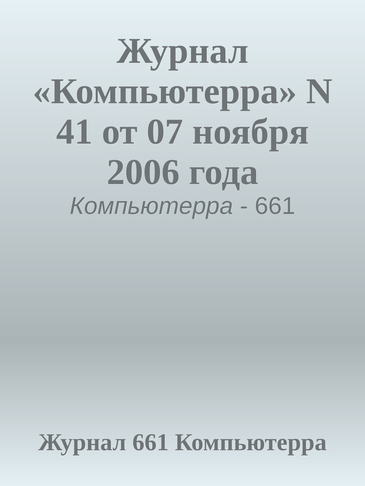 Журнал «Компьютерра» N 41 от 07 ноября 2006 года
